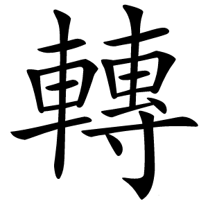 轉字字形图片