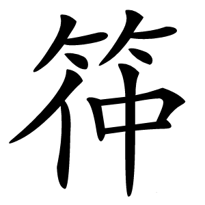 筗字字形图片