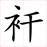 衦字字形图片