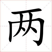 两字字形图片