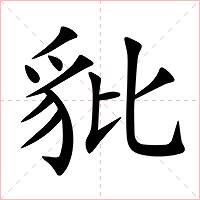 豼字字形图片