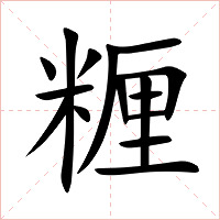 糎字字形图片