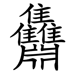 䨊字字形图片