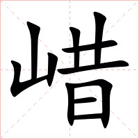 㟙字字形图片
