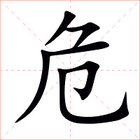 危字字形图片