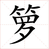 箩字字形图片