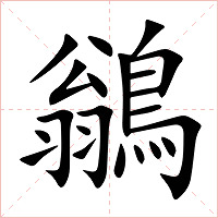 鶲字字形图片