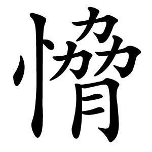 愶字字形图片
