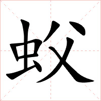 蚥字字形图片