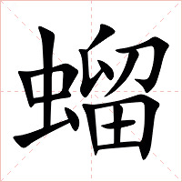 䗜字字形图片