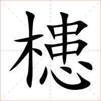 槵字字形图片