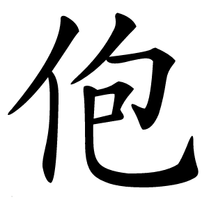 佨字字形图片