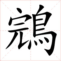 鵍字字形图片