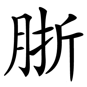 䏳字字形图片