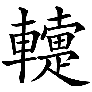 䡹字字形图片
