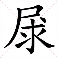 㞗字字形图片