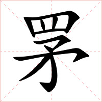 罞字字形图片