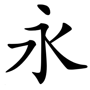 永字字形图片