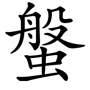 螌字字形图片