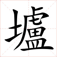 壚字字形图片