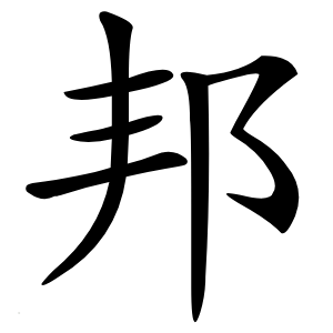 邦字字形图片