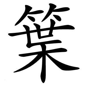 䈎字字形图片