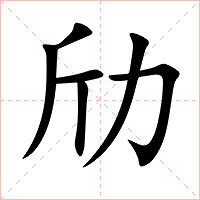 劤字字形图片