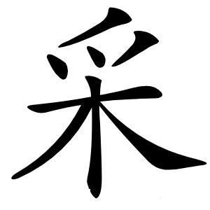 采字字形图片