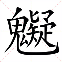 䰯字字形图片