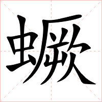 蟩字字形图片