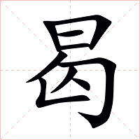 曷字字形图片