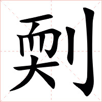 㓴字字形图片