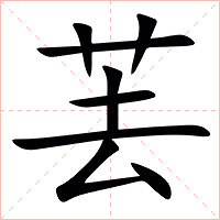 䒧字字形图片