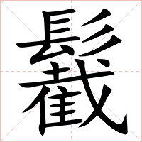 䰏字字形图片