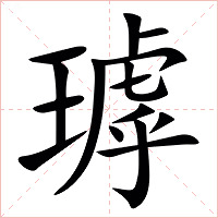 㻯字字形图片