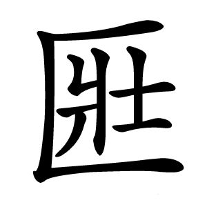 匨字字形