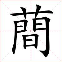 蕳字字形图片
