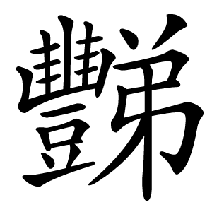 豒字字形图片