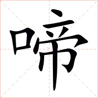 啼字字形图片
