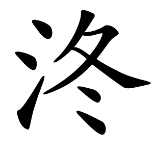 泈字字形图片