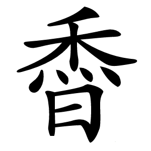 稥字字形图片