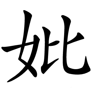 妣字字形图片