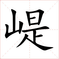 崼字字形图片