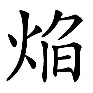 焔字字形图片