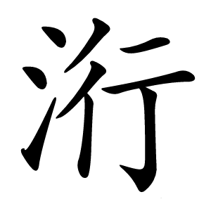 洐字字形图片