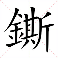 鐁字字形图片