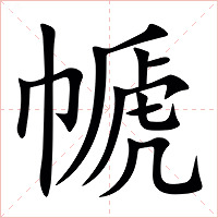 㡗字字形图片