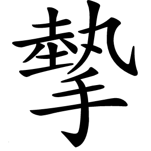 摰字字形图片