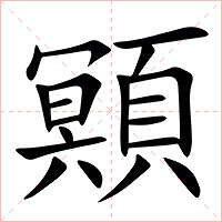 䫤字字形图片