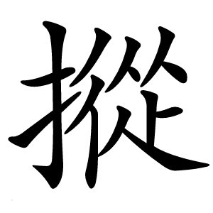 摐字字形图片